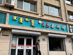 -老·贝尔杂碎馆