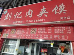 -刘记肉夹馍(彰武店)