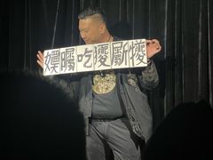 -喜剧部落脱口秀(三里屯工体店)