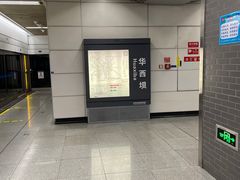 -华西坝(地铁站)
