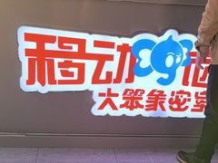 -移动谜城·大笨象密室逃脱(五棵松店)