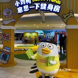 展览in广州｜小刘鸭“意思一下健身室”