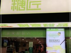 门面-糖匠(垂虹路店)