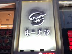 -串一火锅(赛格国际购物中心店)