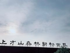 -上方山森林动物世界