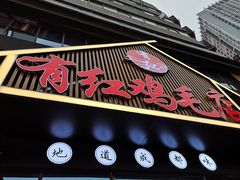 门面-有红鸡毛店·川菜(建设路店)