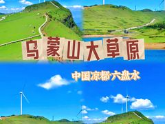 -乌蒙大草原