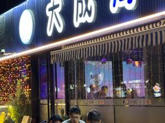 -大成海鲜烧烤·小龙虾(七宝店)