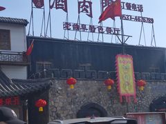 -酒肉门孔府菜(曲阜游客中心店)