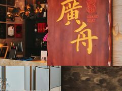 -广舟(千禧店)