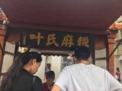 -叶氏麻糍(鼓浪屿店)
