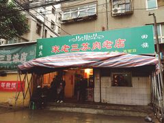 门面-宋老三苏肉羊肉汤老店