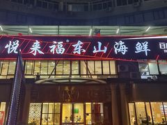 -悦来福·东山海鲜(莲花店)