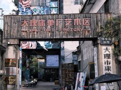 -大理床单厂艺术区