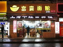 门面-富贵面馆(镇坪路店)