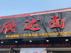 -欣达面馆(天桥支路店)