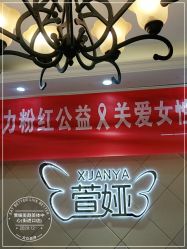 点击看大图 -萱娅美颜美体中心