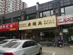 -廣順興(兴华路店)