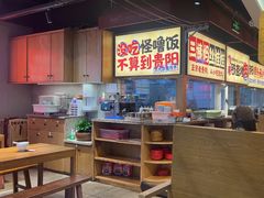 -怪噜范·老贵阳街头名小吃(鸿通城店)