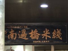 -德致祥云南过桥米线(云天小苑店)