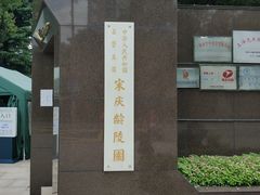 -宋庆龄陵园