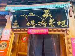 -塔洛藏餐吧(香格里拉古城店)