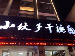 门面-梅溪·小伙子干挑面(安吉总店)