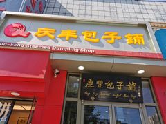 门面-庆丰包子铺(望京广顺店)