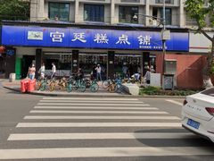 -宫廷糕点铺(建设路店)