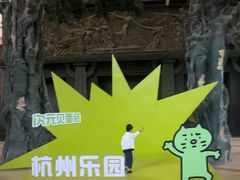 -杭州乐园