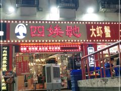 门面-四娭毑(三王街店)