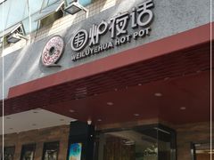 门面-围炉夜话·潮汕卤水火锅(榕江店)