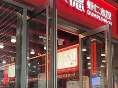 -喜家德虾仁水饺(北京超极合生汇店)