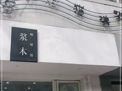 -浆木咖啡馆(湘子庙街店)