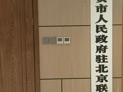 -贡宴盐帮菜自贡驻京联络处餐厅