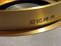 -石记东北风味烤肉店(子固路店)