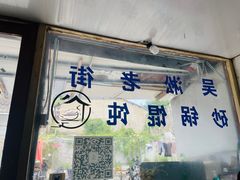 -吴淞老街砂锅馄饨(北兴路店)