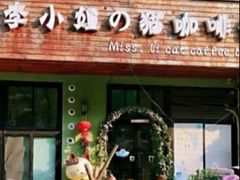 -李小姐の猫咖啡馆(五角场店)