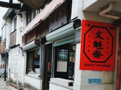 -文魁斋
