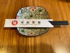 -日出拉面(望京店)