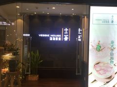 门面-十二舍·湯物素煮(江泰潤政店)