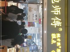 门面-鲍师傅糕点(观前街店)
