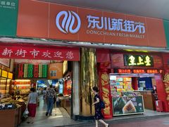 -东川新街市(东川市场店)