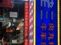-邢老三肉丸胡辣汤腊牛肉夹馍(朗福大厦店)