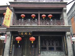 门面-天兴居(鲜鱼口街店)