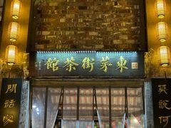 -東茅街茶馆