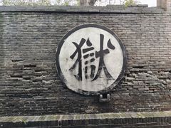 -平遥县衙