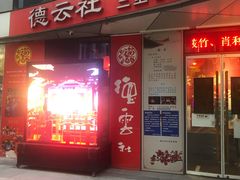 -德云社(三里屯店)