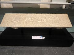 -珠海市博物馆