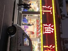 -湛江渔港·大排档(乐园路总店)